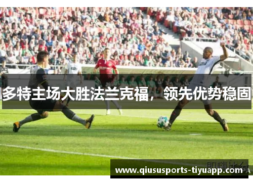 多特主场大胜法兰克福，领先优势稳固