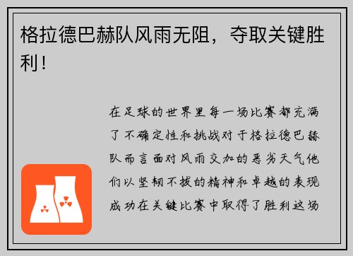 格拉德巴赫队风雨无阻，夺取关键胜利！