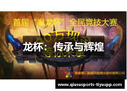 龙杯：传承与辉煌