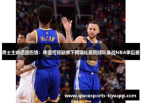 勇士主帅透露伤情：库里或将缺席下两场比赛助球队备战NBA季后赛