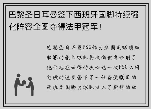 巴黎圣日耳曼签下西班牙国脚持续强化阵容企图夺得法甲冠军！