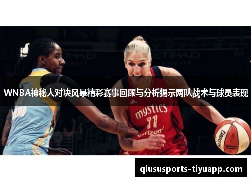 WNBA神秘人对决风暴精彩赛事回顾与分析揭示两队战术与球员表现
