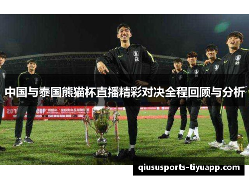 中国与泰国熊猫杯直播精彩对决全程回顾与分析