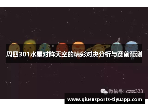 周四301水星对阵天空的精彩对决分析与赛前预测