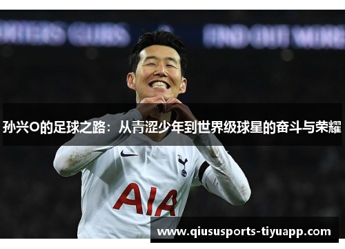 孙兴O的足球之路：从青涩少年到世界级球星的奋斗与荣耀