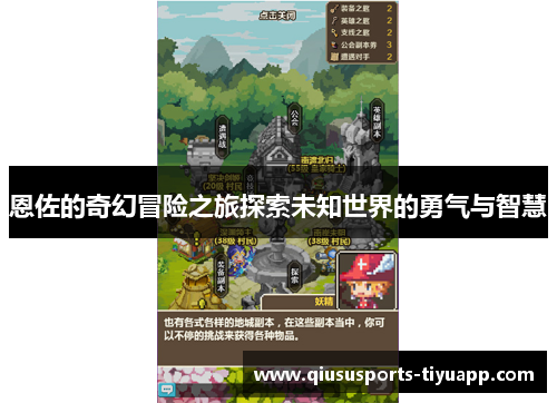 恩佐的奇幻冒险之旅探索未知世界的勇气与智慧