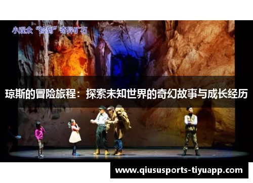 琼斯的冒险旅程：探索未知世界的奇幻故事与成长经历