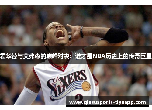 霍华德与艾弗森的巅峰对决：谁才是NBA历史上的传奇巨星