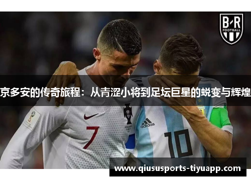 京多安的传奇旅程：从青涩小将到足坛巨星的蜕变与辉煌