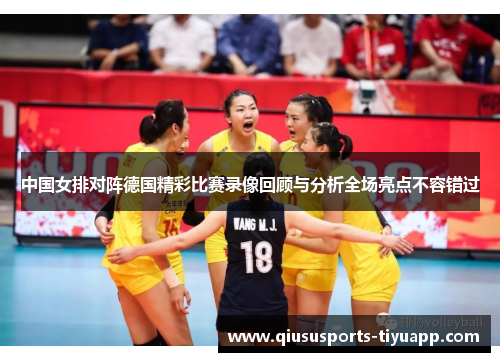 中国女排对阵德国精彩比赛录像回顾与分析全场亮点不容错过