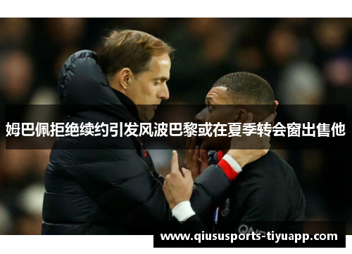 姆巴佩拒绝续约引发风波巴黎或在夏季转会窗出售他