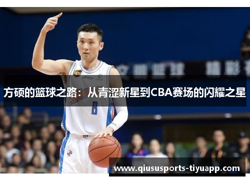 方硕的篮球之路：从青涩新星到CBA赛场的闪耀之星