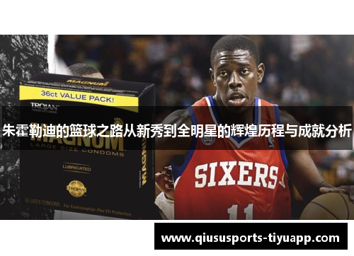 朱霍勒迪的篮球之路从新秀到全明星的辉煌历程与成就分析