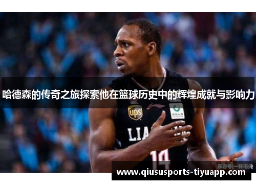 哈德森的传奇之旅探索他在篮球历史中的辉煌成就与影响力