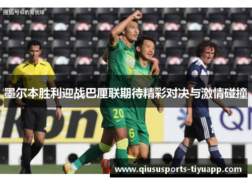墨尔本胜利迎战巴厘联期待精彩对决与激情碰撞