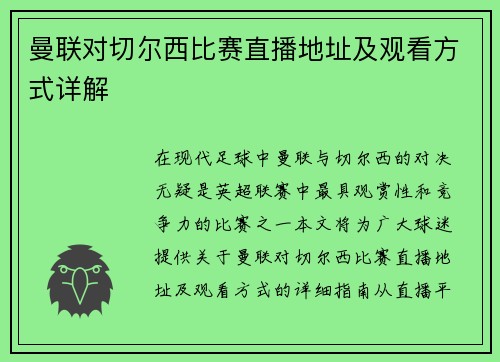 曼联对切尔西比赛直播地址及观看方式详解