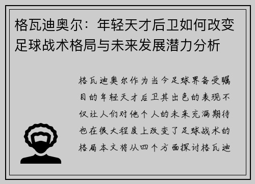 格瓦迪奥尔：年轻天才后卫如何改变足球战术格局与未来发展潜力分析