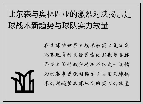 比尔森与奥林匹亚的激烈对决揭示足球战术新趋势与球队实力较量