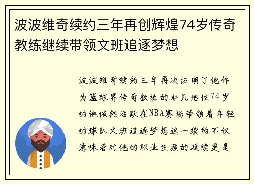波波维奇续约三年再创辉煌74岁传奇教练继续带领文班追逐梦想