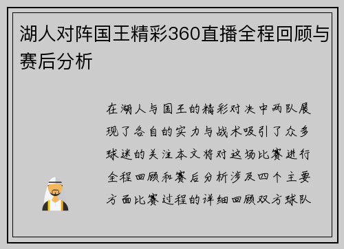 湖人对阵国王精彩360直播全程回顾与赛后分析