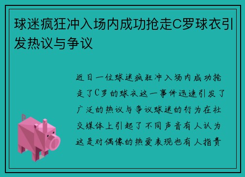 球迷疯狂冲入场内成功抢走C罗球衣引发热议与争议