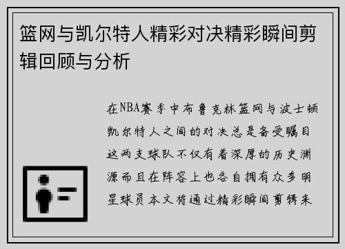 篮网与凯尔特人精彩对决精彩瞬间剪辑回顾与分析