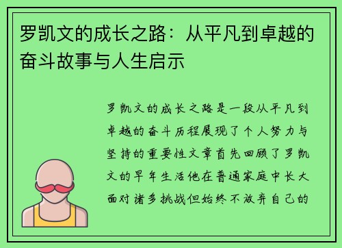 罗凯文的成长之路：从平凡到卓越的奋斗故事与人生启示