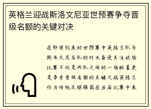 英格兰迎战斯洛文尼亚世预赛争夺晋级名额的关键对决