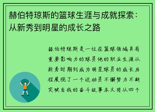 赫伯特琼斯的篮球生涯与成就探索：从新秀到明星的成长之路