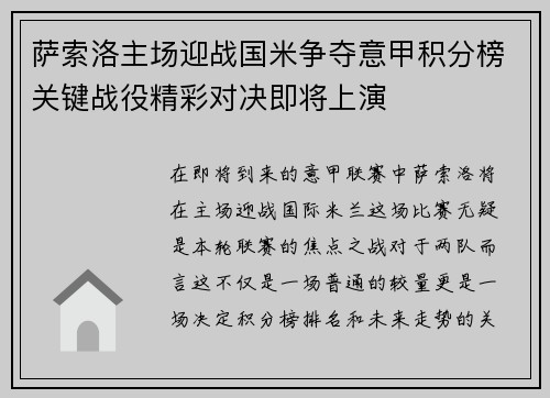 萨索洛主场迎战国米争夺意甲积分榜关键战役精彩对决即将上演