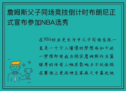 詹姆斯父子同场竞技倒计时布朗尼正式宣布参加NBA选秀