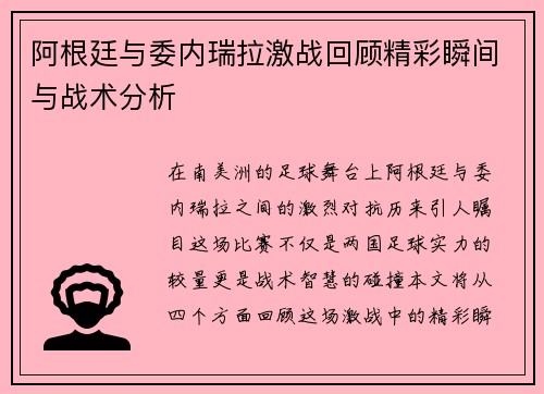 阿根廷与委内瑞拉激战回顾精彩瞬间与战术分析
