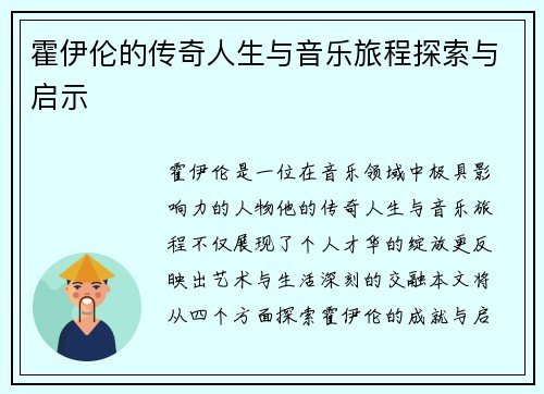 霍伊伦的传奇人生与音乐旅程探索与启示