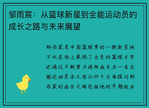 邹雨宸：从篮球新星到全能运动员的成长之路与未来展望