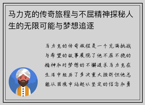 马力克的传奇旅程与不屈精神探秘人生的无限可能与梦想追逐